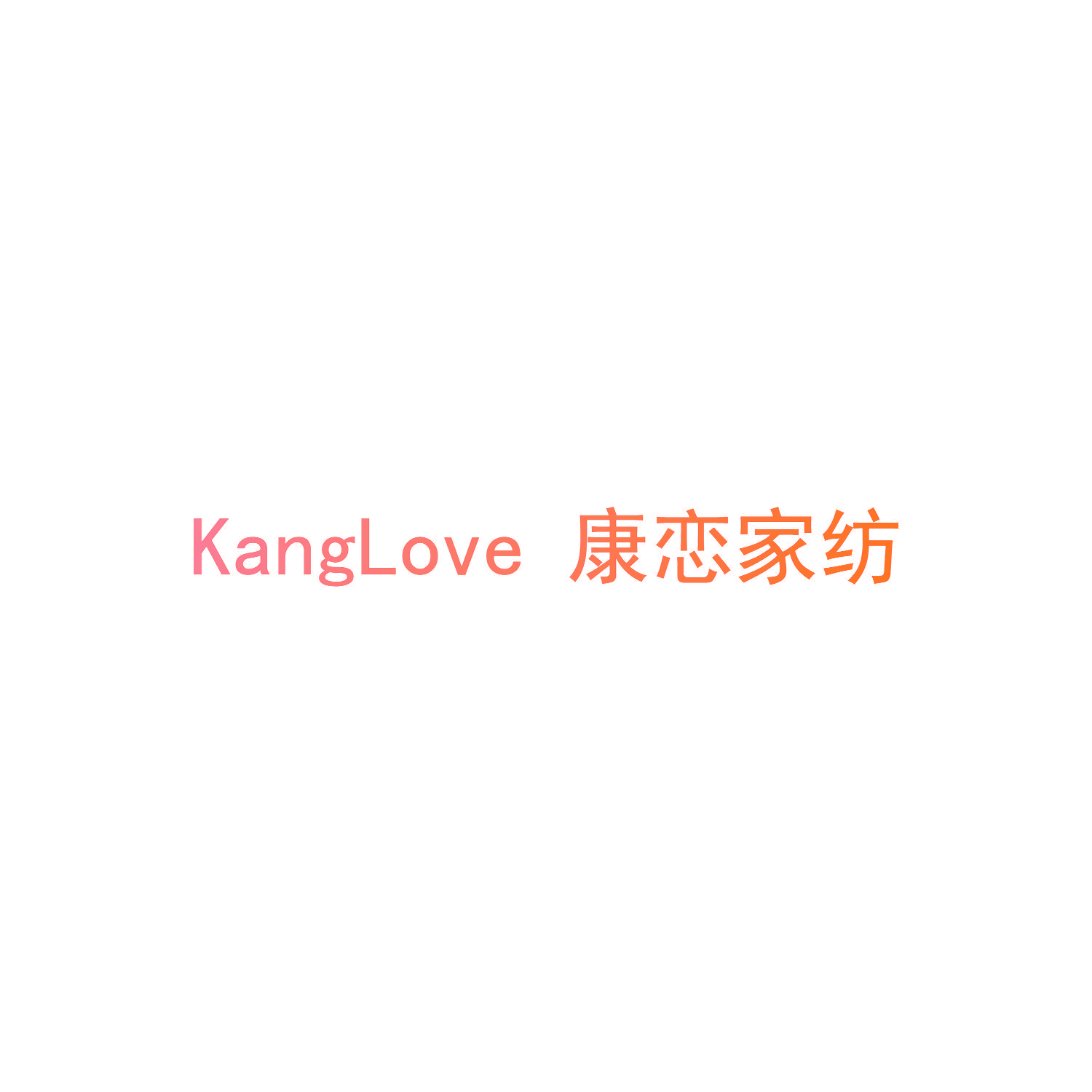 KANGLOVE 康恋家纺