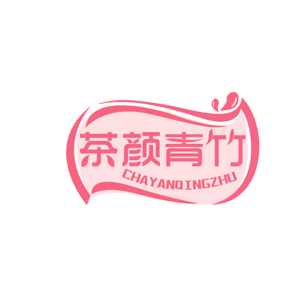 茶颜青竹