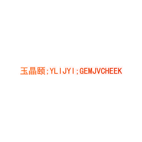玉晶颐;YLIJYI;GEMJVCHEEK