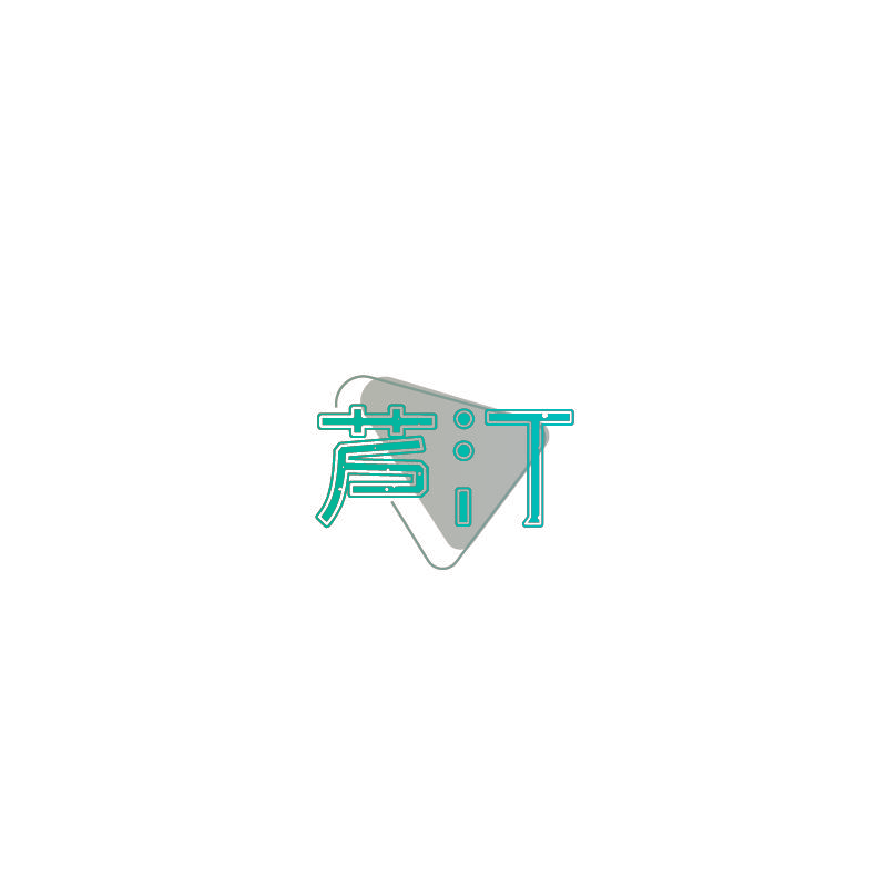 芦汀