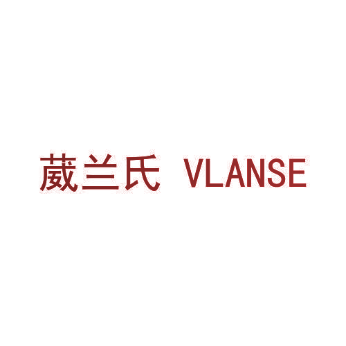 葳兰氏 VLANSE