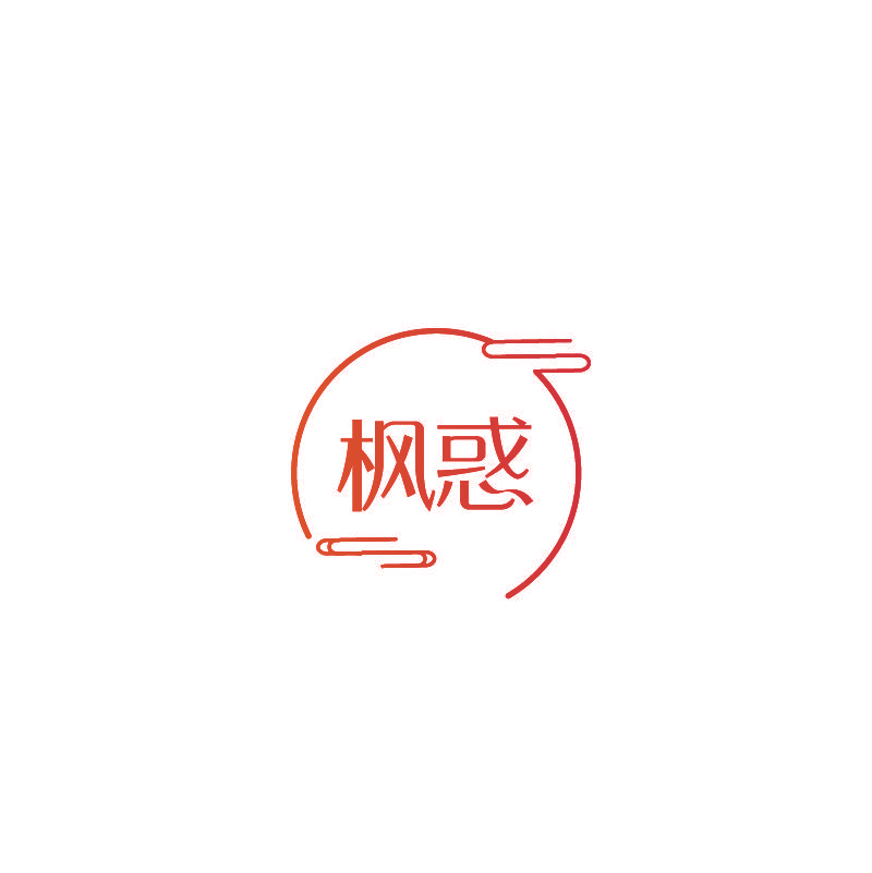 枫惑