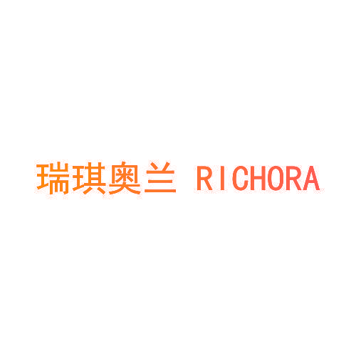 瑞琪奥兰 RICHORA