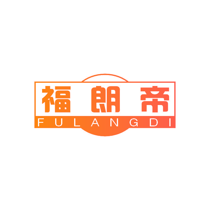 福朗帝