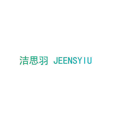 洁思羽 JEENSYIU