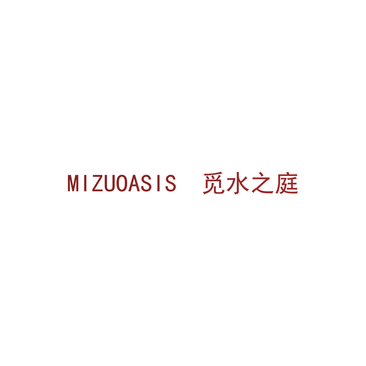 MIZUOASIS 觅水之庭
