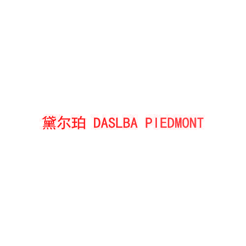黛尔珀 DASLBA PIEDMONT