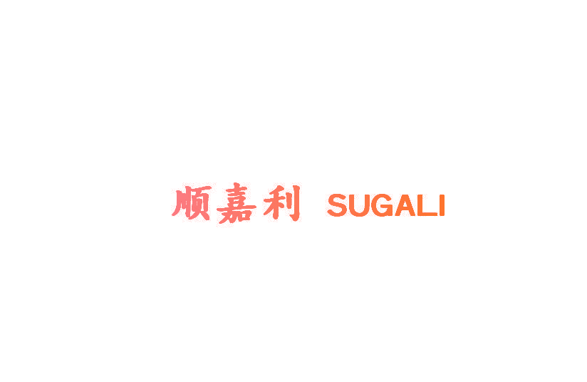 顺嘉利 SUGALI