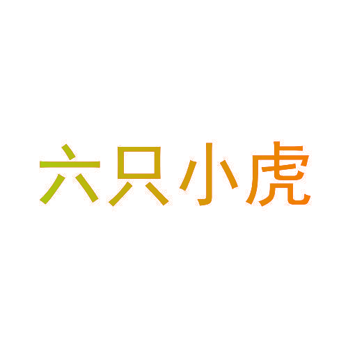 六只小虎