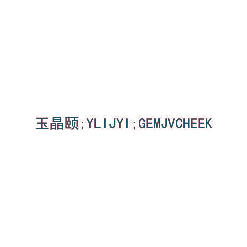 玉晶颐;YLIJYI;GEMJVCHEEK
