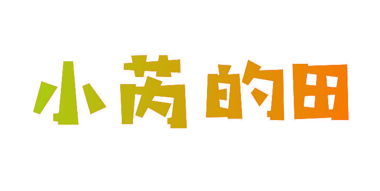 小芮的田