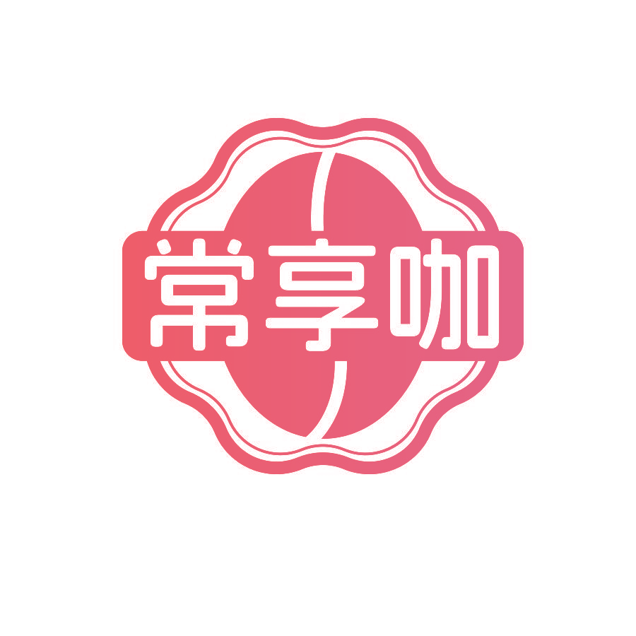 常享咖