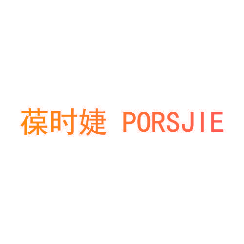 葆时婕 PORSJIE