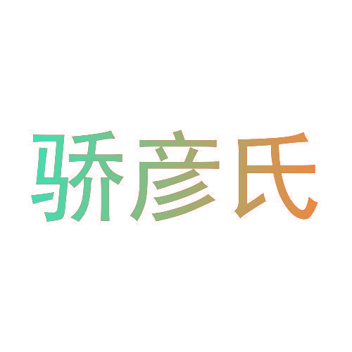 骄彦氏