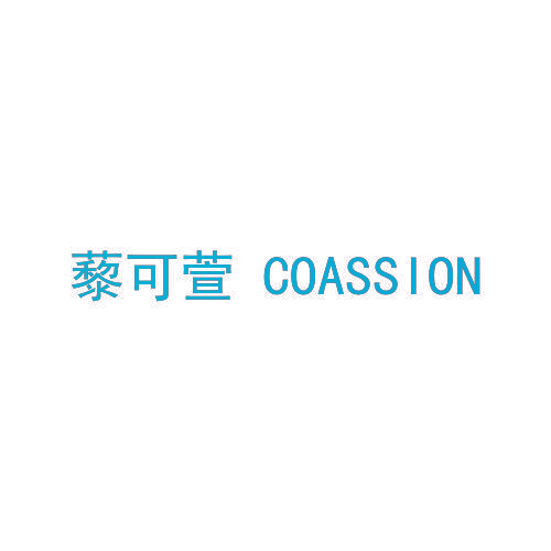 藜可萱 COASSION