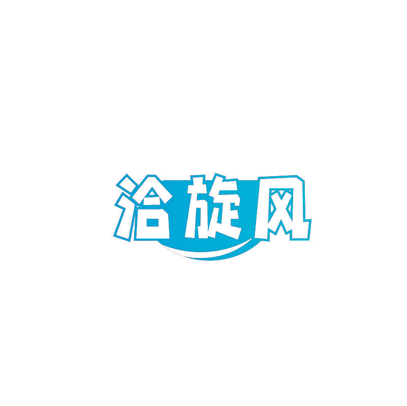 洽旋风