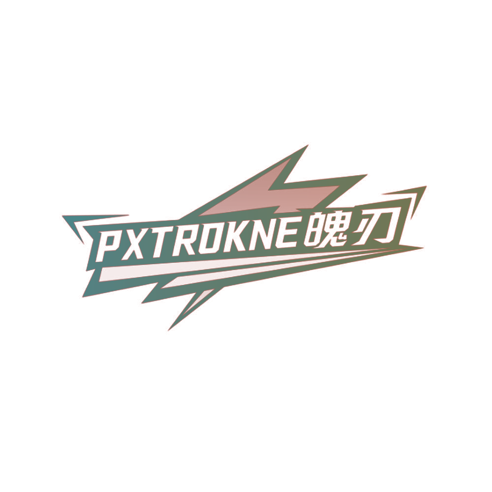 PXTROKNE 魄刃