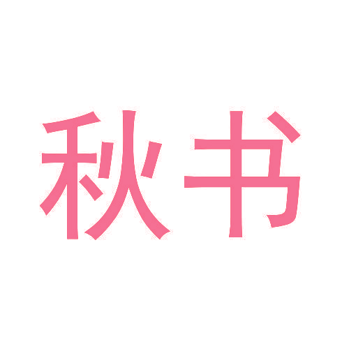秋书