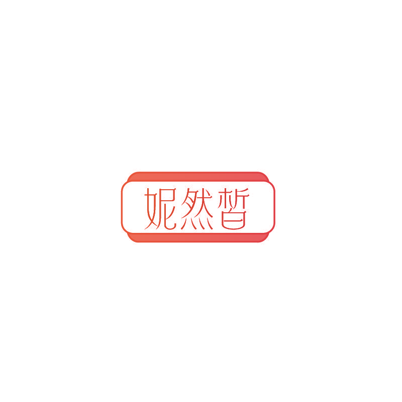 妮然皙
