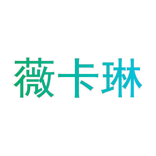 薇卡琳