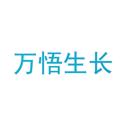 万悟生长