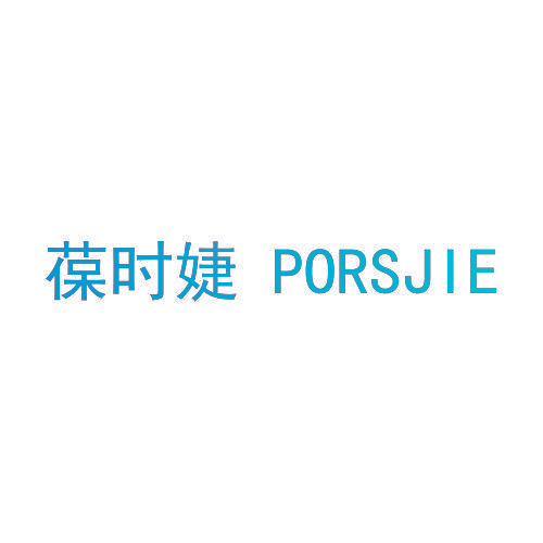 葆时婕 PORSJIE