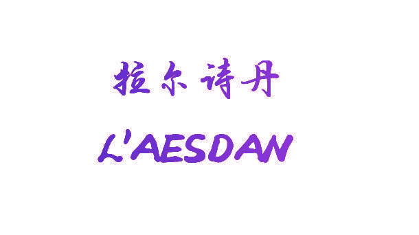 拉尔诗丹 L’AESDAN
