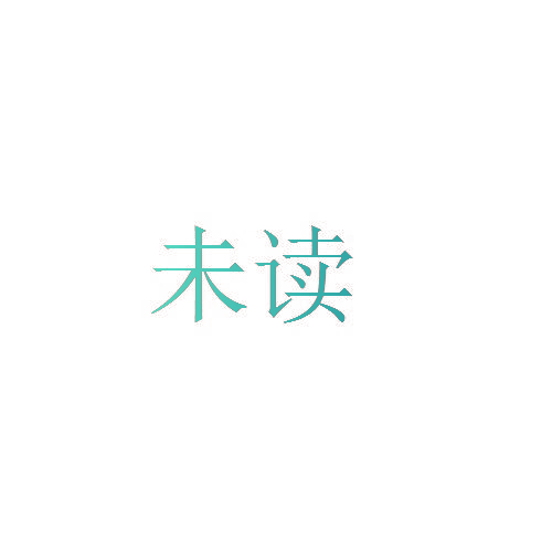 未读
