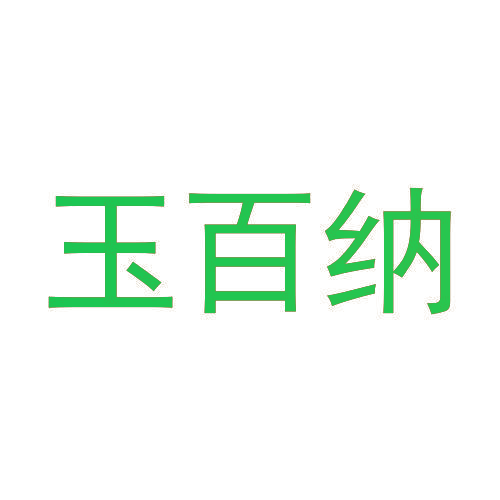 玉百纳