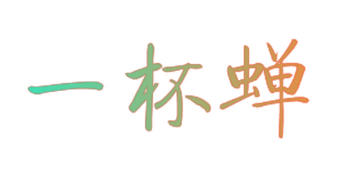 一杯蝉