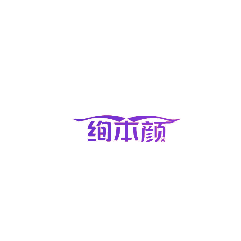 绚本颜