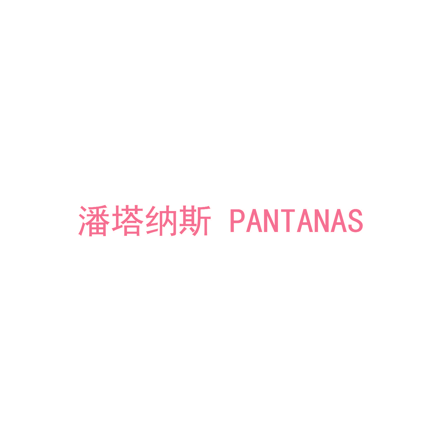 潘塔纳斯 PANTANAS