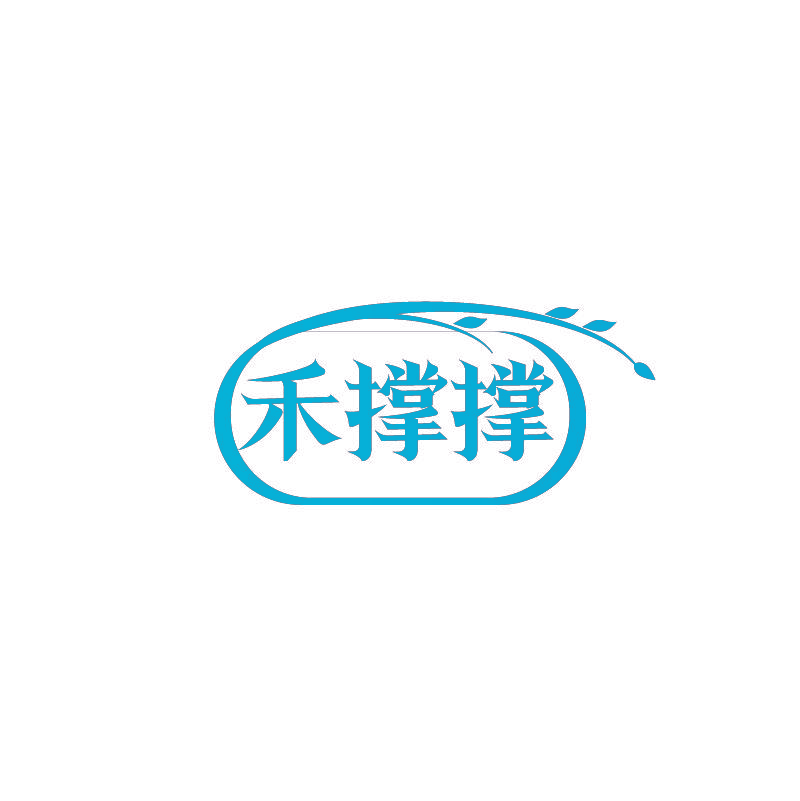 禾撑撑