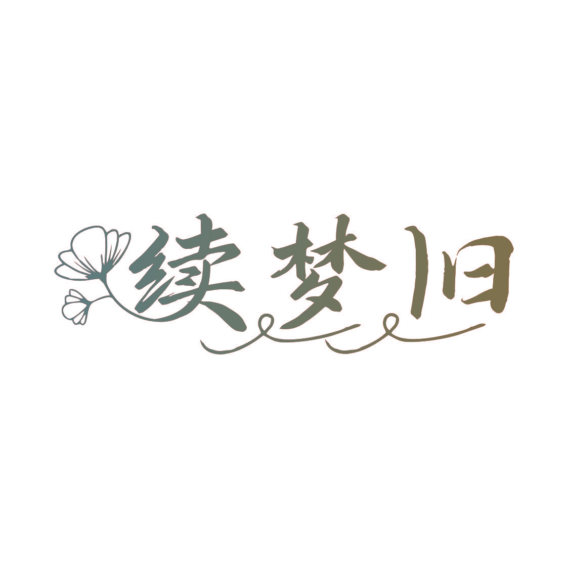 续梦旧