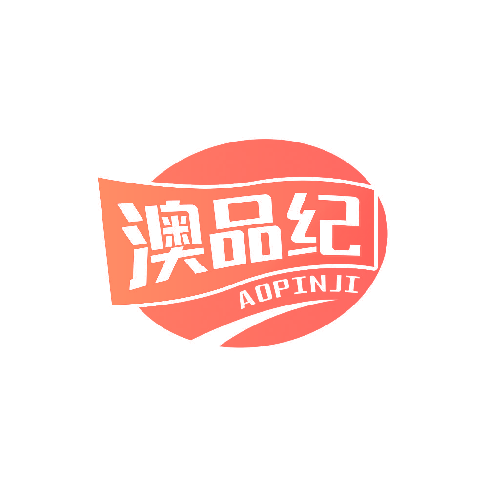 澳品纪