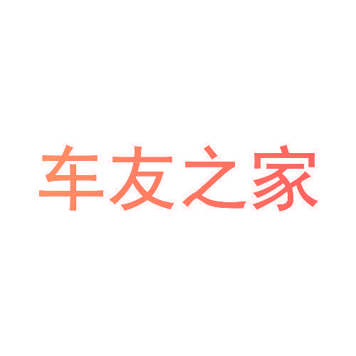 车友之家
