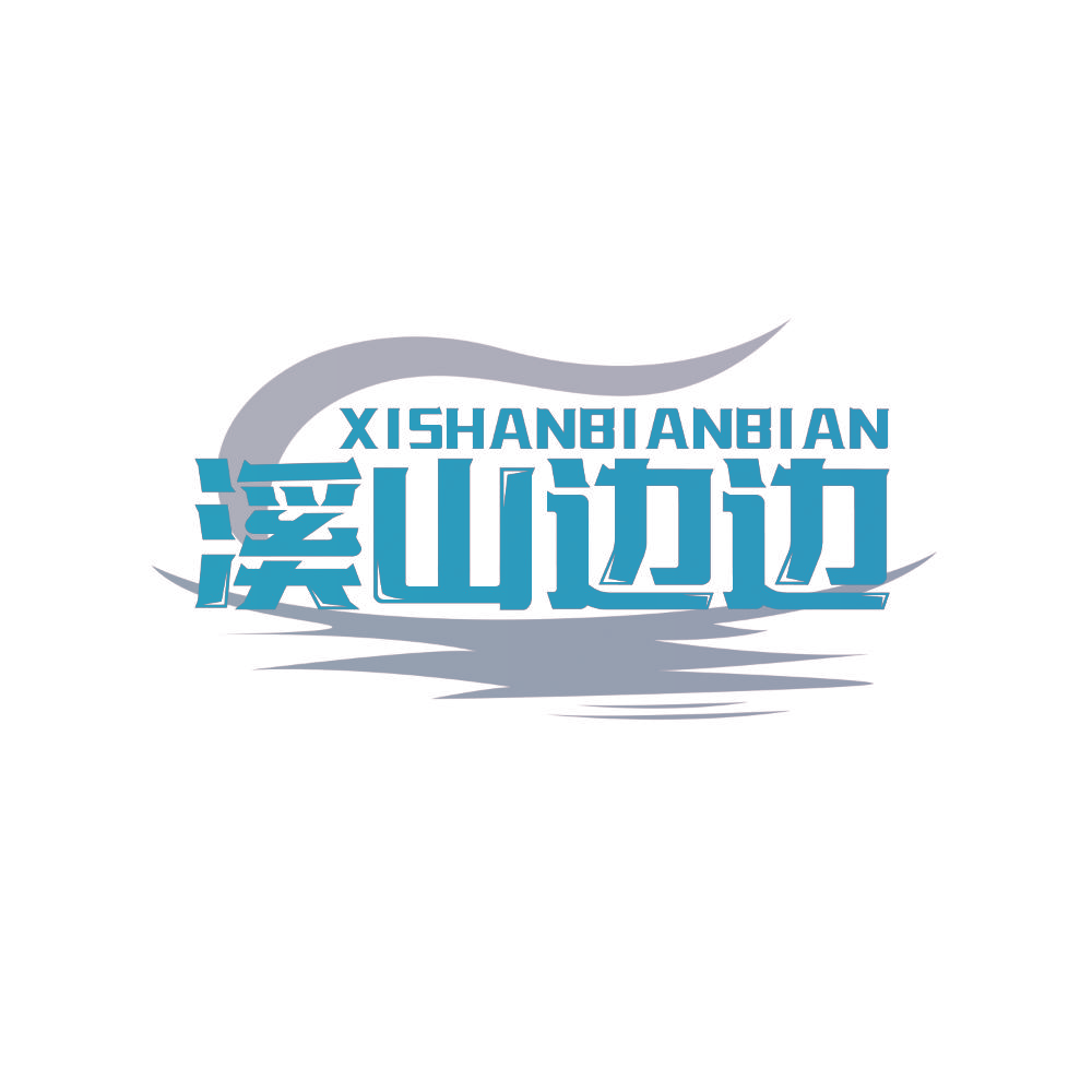 溪山边边