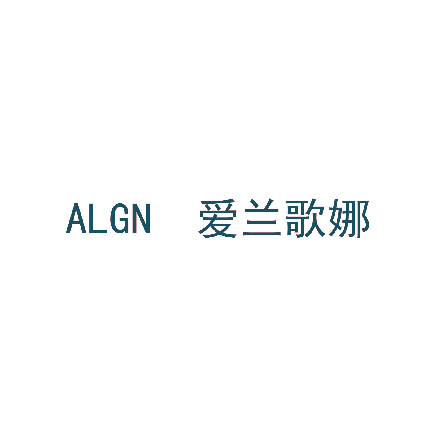 ALGN 爱兰歌娜