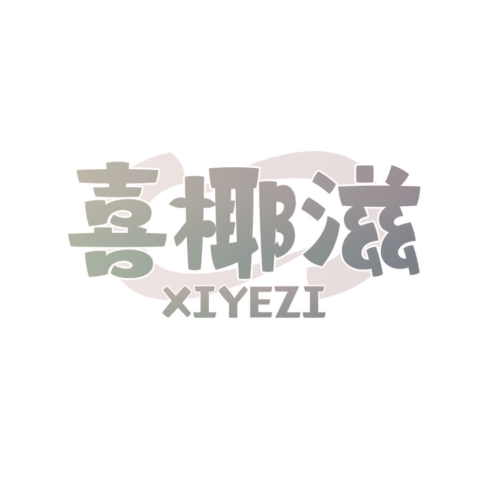 喜椰滋