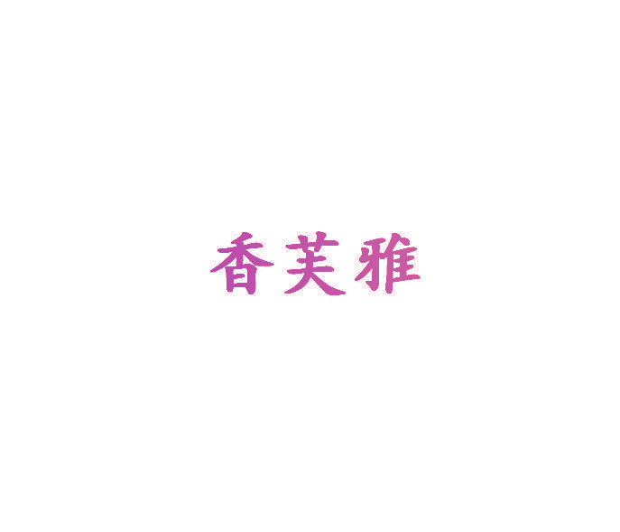 香芙雅