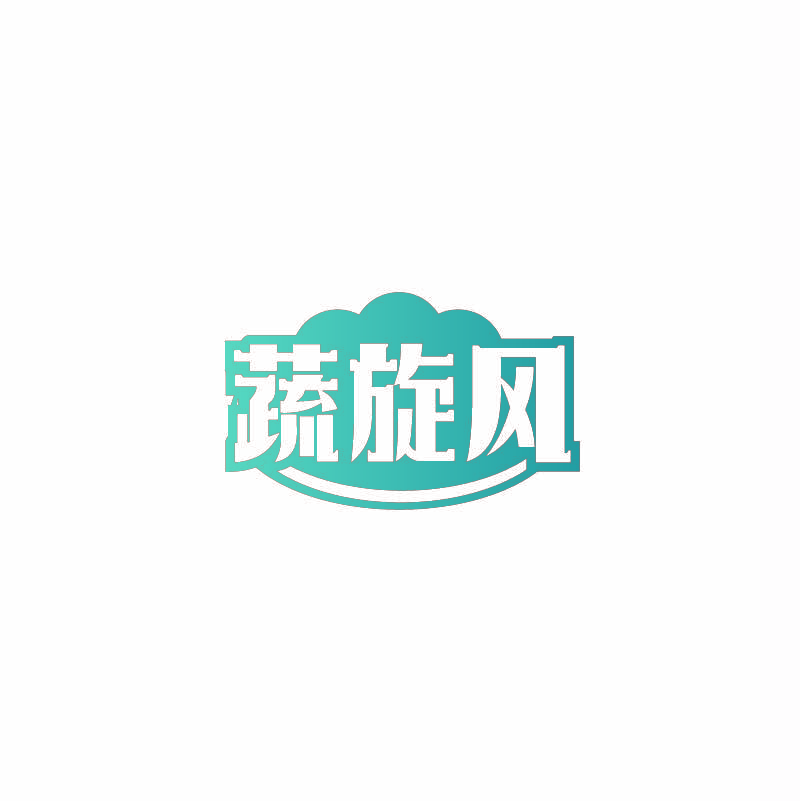 蔬旋风