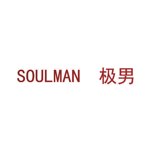 SOULMAN 极男