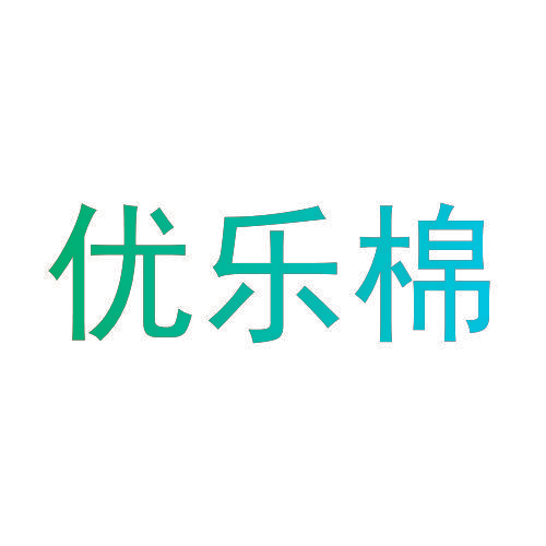 优乐棉