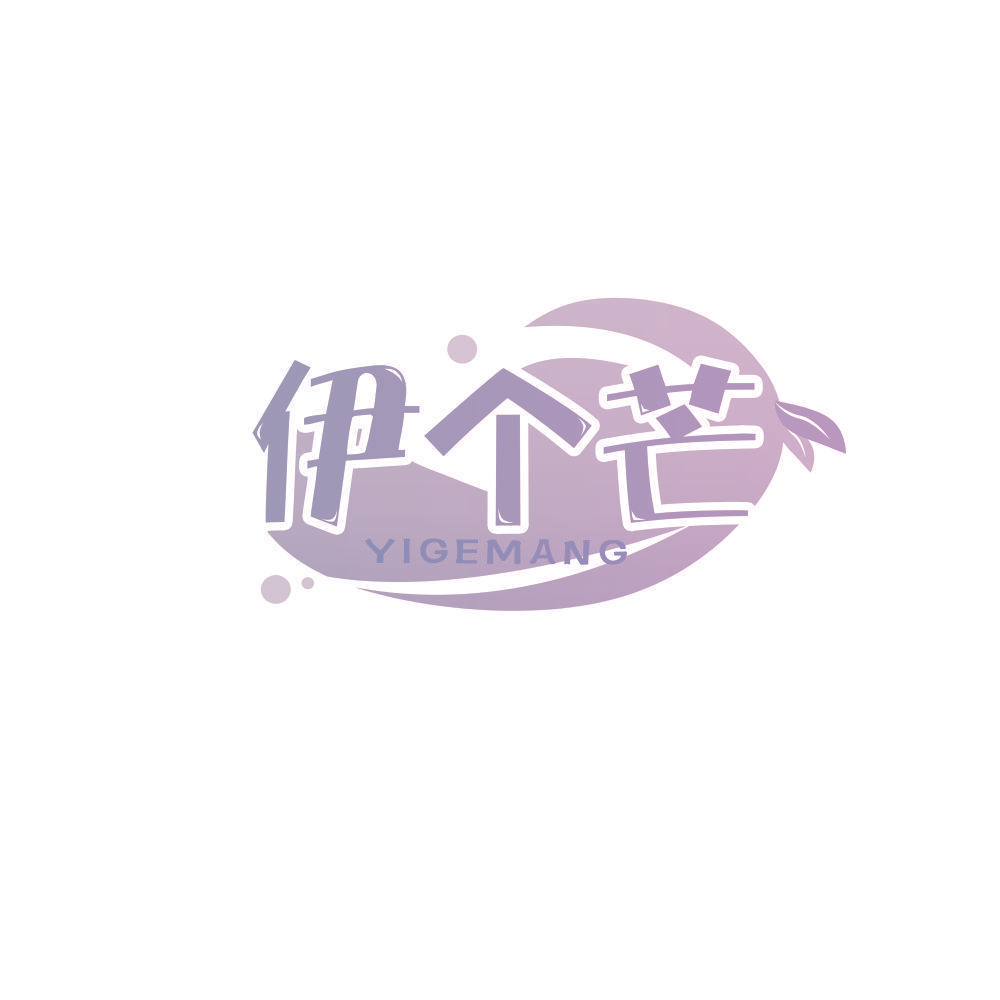 伊个芒