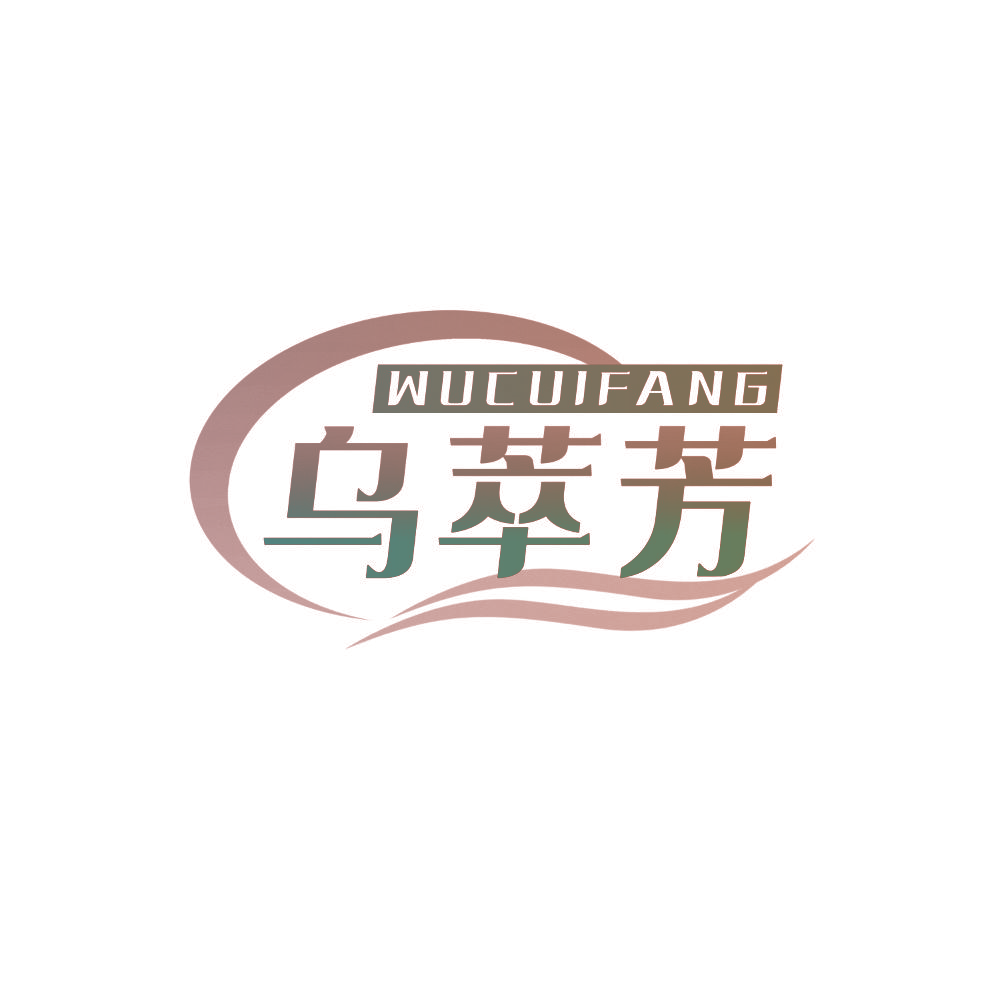 乌萃芳