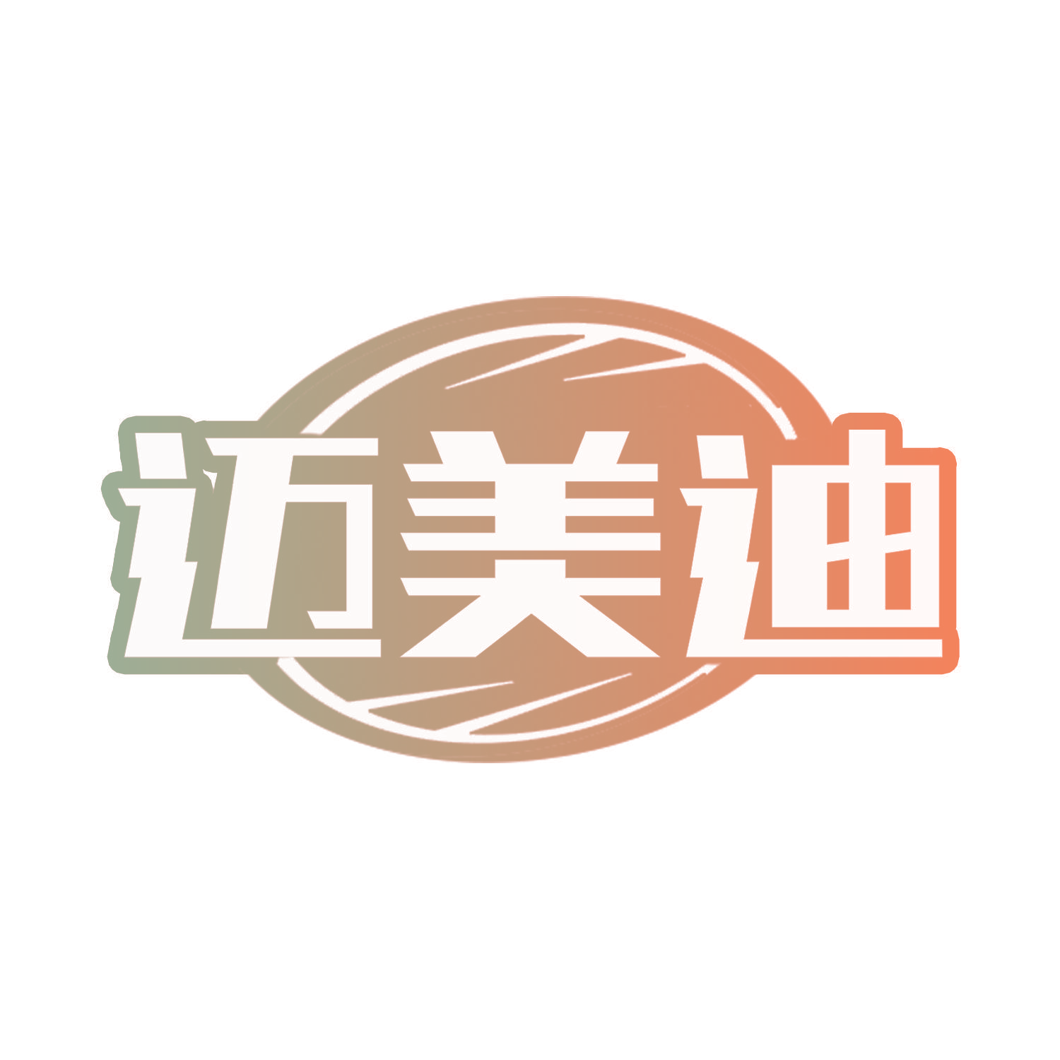 迈美迪