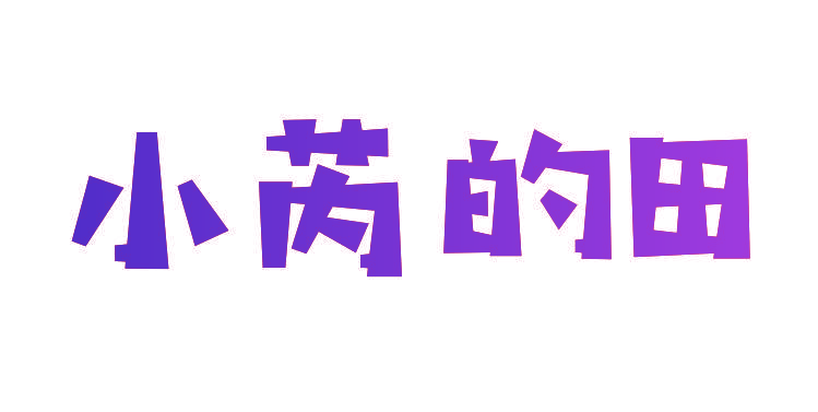 小芮的田