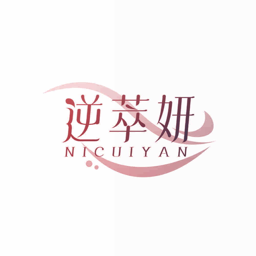 逆萃妍