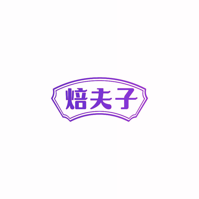 焙夫子