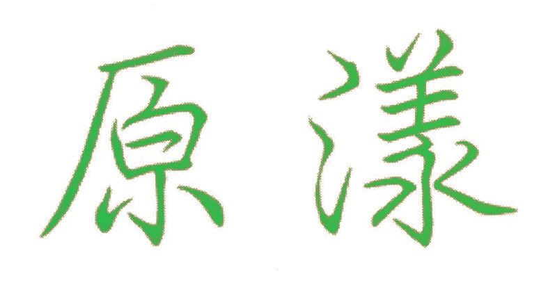 原漾